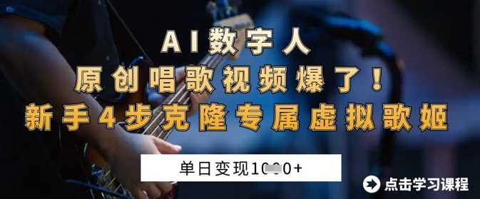 AI数字人原创唱歌视频爆了，单日变现1k，新手4步克隆专属虚拟歌姬_陌咲网