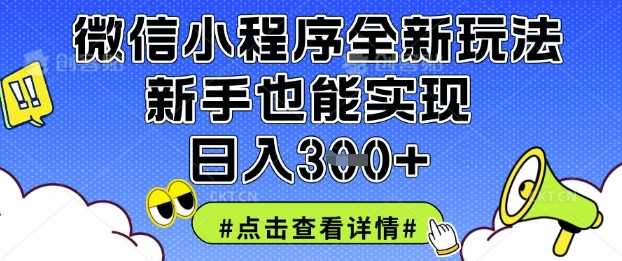 微信小程序全新玩法，新手也能实现日入3张【揭秘】_陌咲网