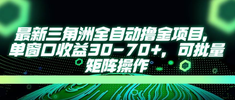 （14191期）最新三角洲全自动撸金项目，单窗口收益30-70 ，可批量矩阵操作_陌咲网