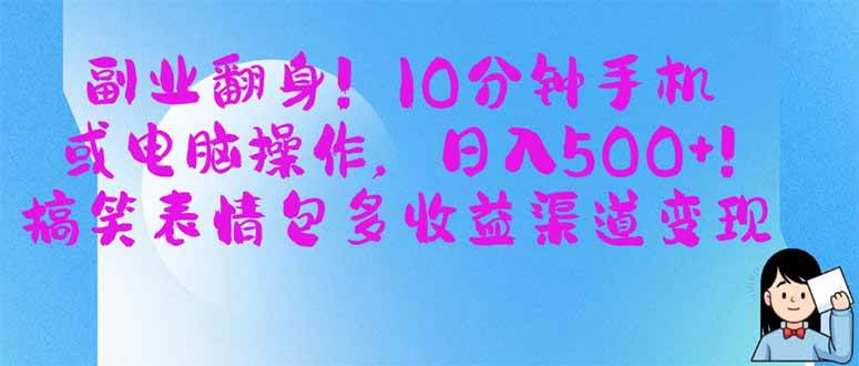 （14193期）副业翻身！10分钟手机或电脑操作，日入500 ,搞笑表情包多收益渠道变现_陌咲网