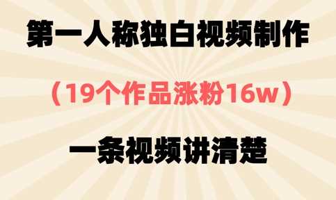 第一人称独白视频制作，19个作品涨粉16w，一条视频讲清楚_陌咲网