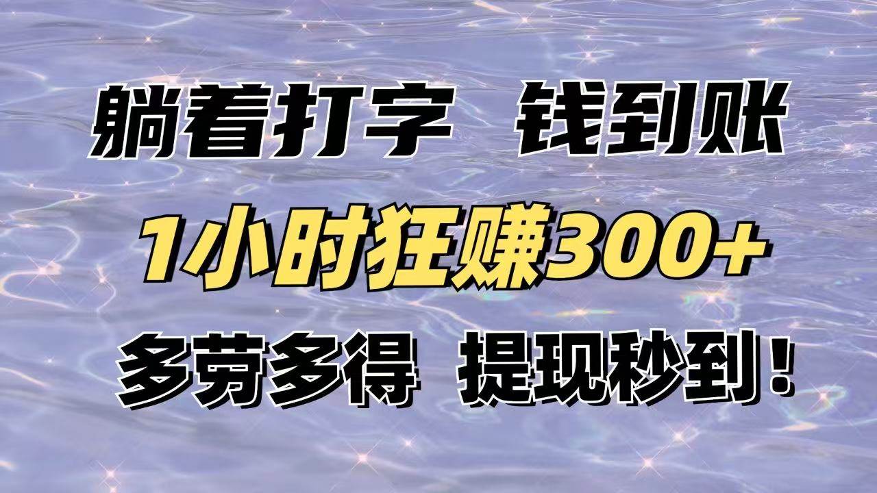 （14196期）躺着打字钱到账！1小时狂赚300 多劳多得，提现秒到！_陌咲网