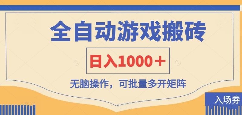 全自动游戏打金搬砖，日入1000＋，无脑操作可批量多开矩阵_陌咲网