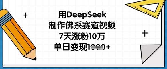 用DeepSeek制作佛系赛道视频，7天涨粉10万，单日变现1k_陌咲网