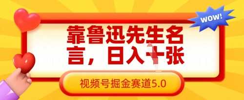靠鲁迅先生名言，日入数张，视频号掘金赛道5.0_陌咲网