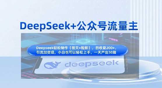 DeepSeek 公众号流量主，知识付费赛道价值变现，引流 变现全流程_陌咲网