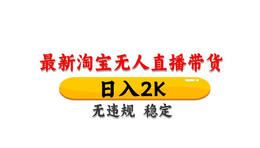 （14197期）最新 淘宝无人直播带货，日入1000 ，不违规不封号，操作简单_陌咲网