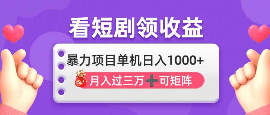 （14198期）看剧即赚无脑躺赚，单机日入1000 ，月入3万 ，可批量可矩阵，最猛收益…_陌咲网