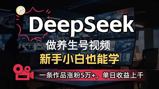 （14199期）小白用DeepSeek做养生号，一条作品涨粉5万 ，单日收益上千_陌咲网