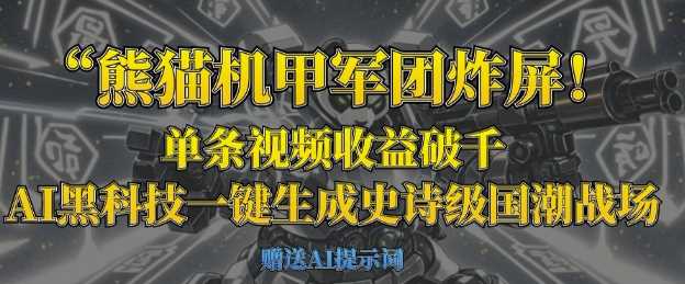 熊猫机甲军团炸屏，单条视频收益破千，AI黑科技一键生成史诗级国潮战场_陌咲网