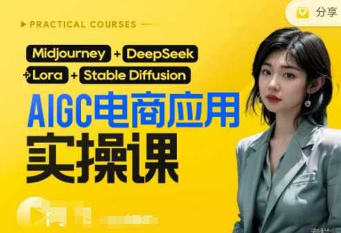 AI电商应用实操课(加更DeepSeek)保姆级喂饭教程，从0-1用AI做电商_陌咲网