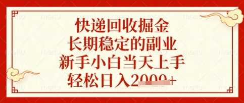 快递回收掘金项目，长期稳定的副业，新手小白当天上手，轻松日入数张【揭秘】_陌咲网