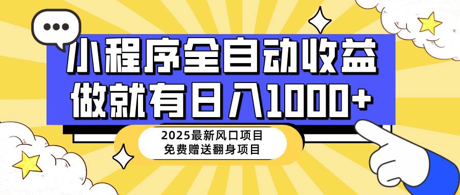 （14205期）25年最新风口，小程序自动推广，，稳定日入1000 ，小白轻松上手_陌咲网