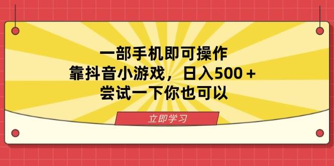 （14206期）一部手机即可操作，靠抖音小游戏，日入500＋，尝试一下你也可以_陌咲网