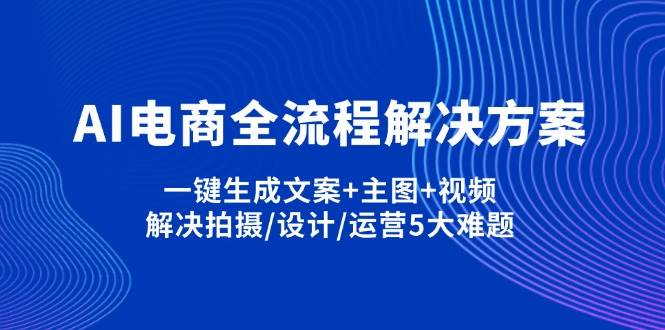 AI电商全流程解决方案,一键生成文案 主图 视频,解决拍摄/设计/运营5大难题_陌咲网