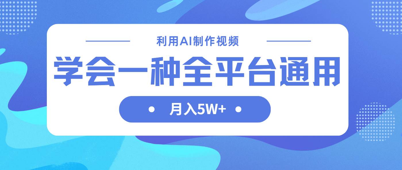 （14210期）利用AI制作中视频，学会一种方法全平台通用月入5W＋_陌咲网