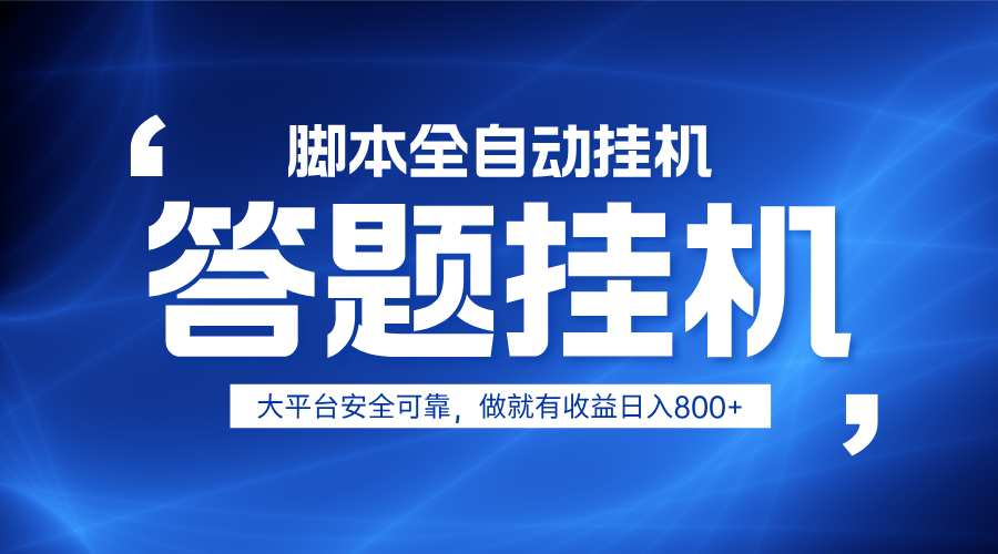 躺赚答题，单设备轻松日入800 ，小白轻松上手，无限放大有电脑就可做_陌咲网
