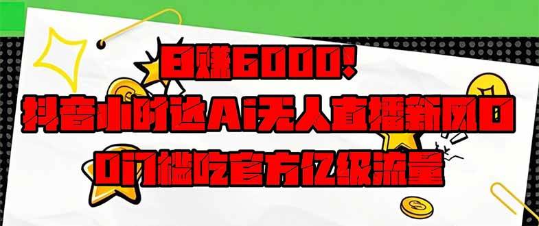 （14211期）日赚6000 ！抖音小时达Ai无人直播躺赚新风口，0门槛吃官方亿级流量！_陌咲网