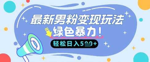 最新男粉自动变现，走女人的赛道，挣男人的钱，小白轻松上手，轻松日入5张_陌咲网