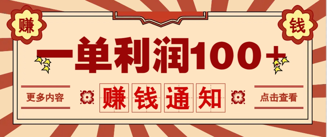 零成本正规项目，一单利润100 ，轻松月入过万！人人可做（技术 正规渠道）_陌咲网