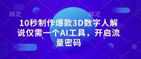 10秒制作爆款3D数字人解说仅需一个AI工具，开启流量密码_陌咲网