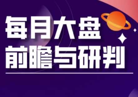 A股板块轮动实战策略与每月大盘前瞻与研判(更新3月)_陌咲网
