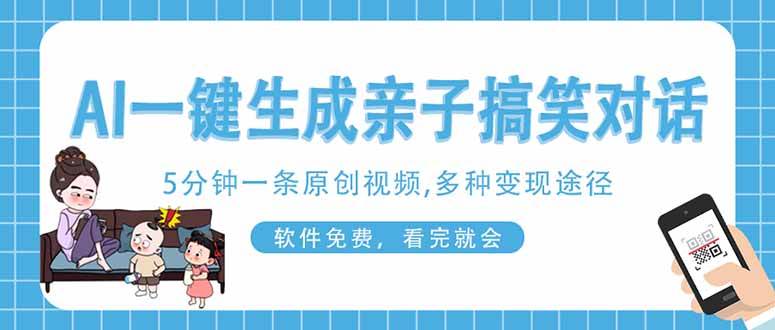 （14215期）AI一键生成搞笑亲子对话原创视频，有手机就可操作，看完就会，软件免费…_陌咲网