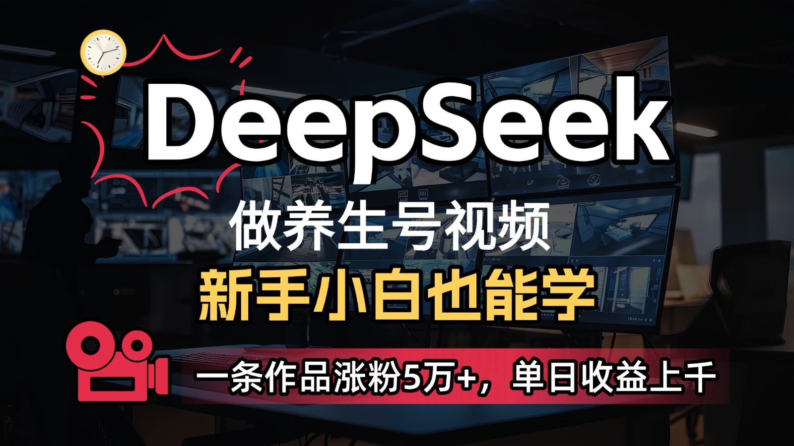 DeepSeek 既梦Ai生成养生视频，5分钟一条，条条爆款，轻松日入300_陌咲网