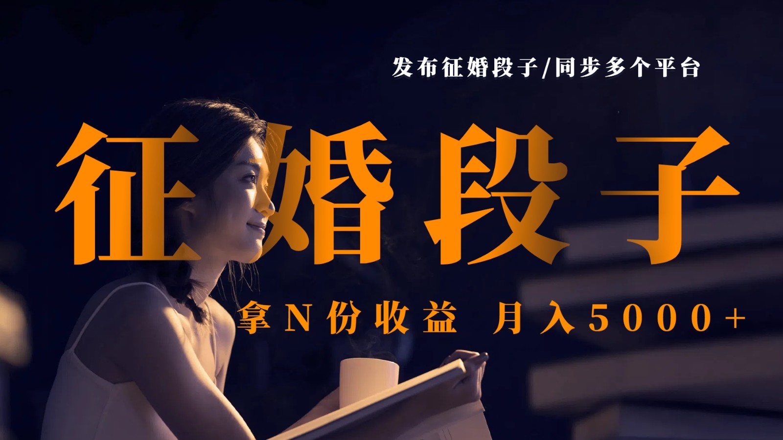 发布征婚段子，同步多个平台，拿N份收益，月入5000_陌咲网