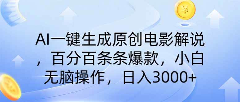 （14218期）AI一键生成原创电影解说，一刀不剪百分百条条爆款，小白日入3000_陌咲网