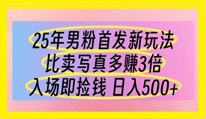 （14219期）25年男粉首发新玩法 比卖写真赚的更多 入场即捡钱 日入500_陌咲网