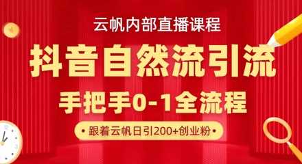 【云帆内部直播课】抖音最新自然模版引流玩法，单号单日引300 精准创业粉_陌咲网