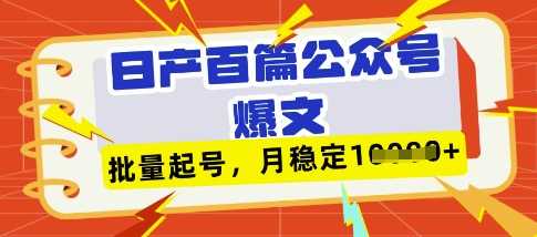 deepseek 飞书日产百条公众号爆文，批量起号，稳定月入1W_陌咲网