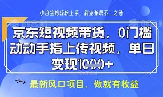 京东短视频代运营，不需要拍剪视频，不需要直播，全程喂饭，小白轻松上手，稳定月入8k【揭秘】_陌咲网