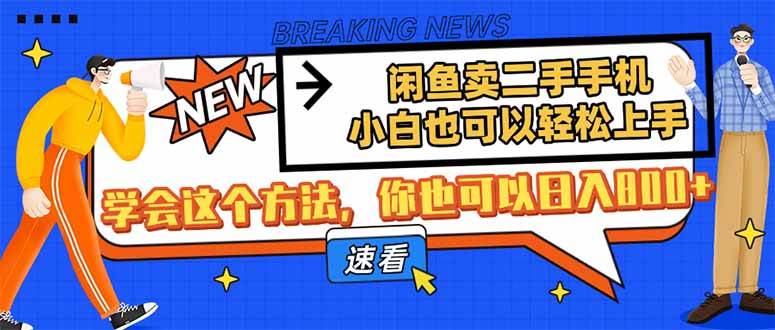 （14221期）闲鱼卖二手手机，小白也可以轻松上手，学会这个方法，你也可以日入800_陌咲网