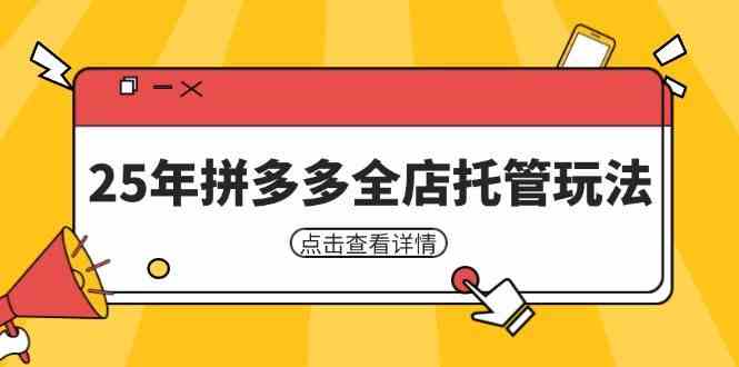 25年拼多多全店托管玩法，矩阵动销裂变玩法如何低风险盈利 新手运营秘籍_陌咲网