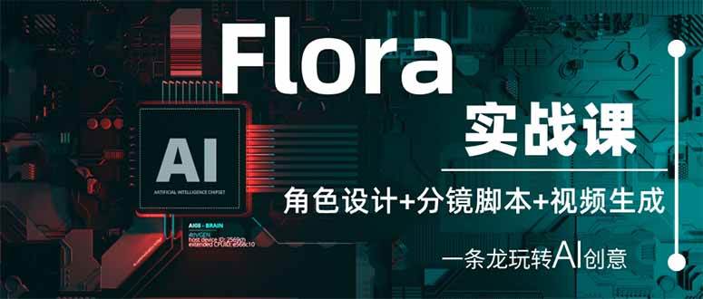 （14225期）Flora实战课：角色设计 分镜脚本 视频生成，一条龙玩转AI创意_陌咲网