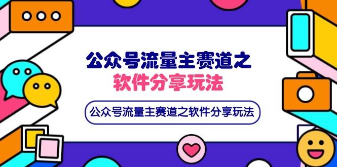 （14226期）公众号流量主赛道之软件分享玩法，条条爆款，还可以配合网盘拉新_陌咲网