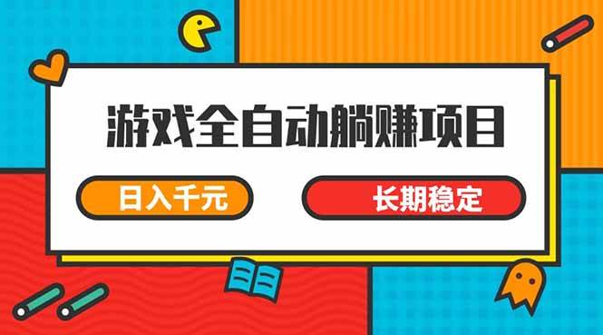 （14228期）游戏全自动挂机躺赚项目，日入千元，小白轻松上，,长期稳定_陌咲网