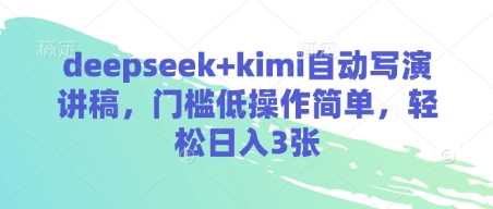 deepseek kimi自动写演讲稿，门槛低操作简单，轻松日入3张_陌咲网