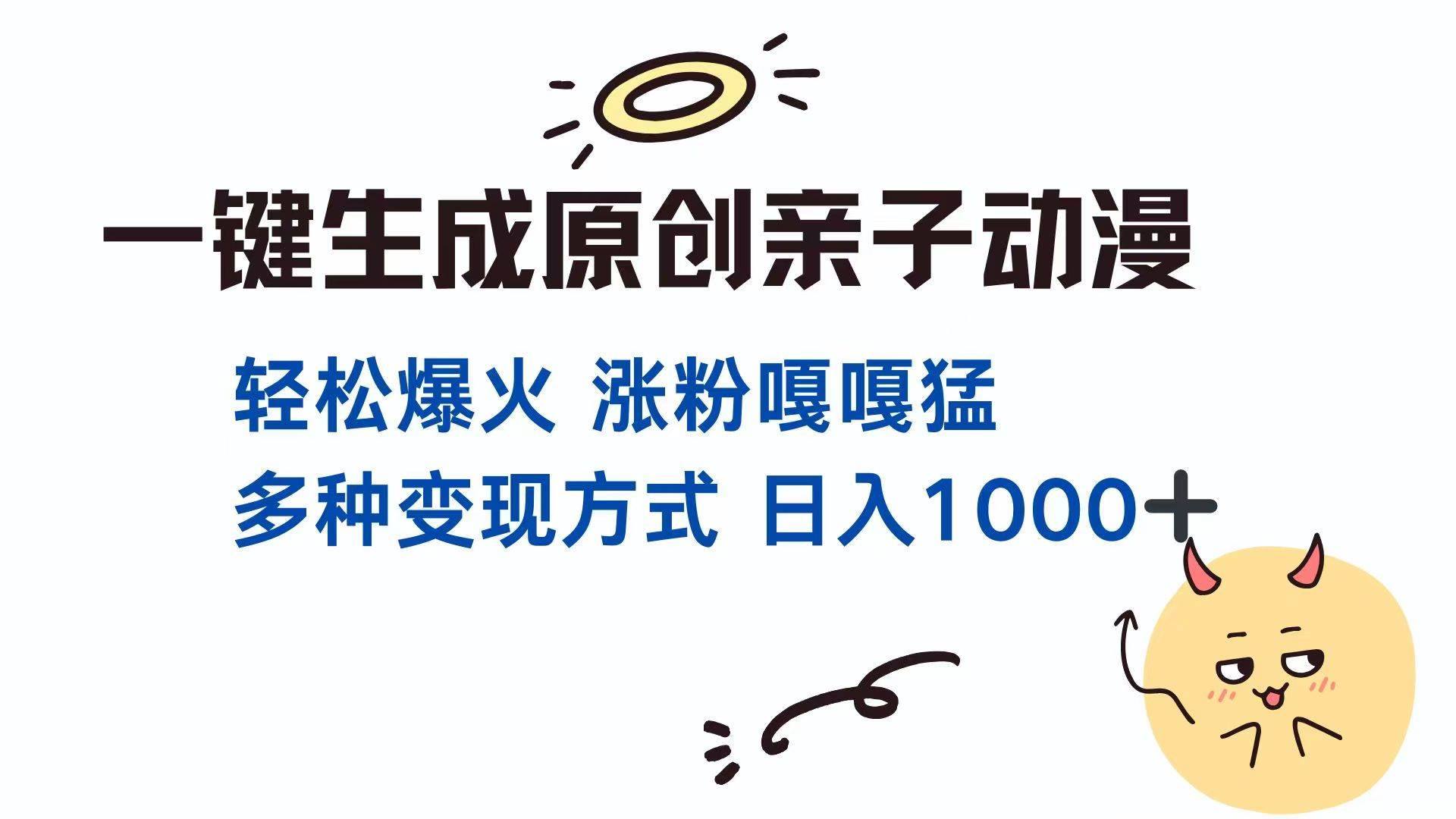 （14231期）一键生成原创亲子对话动漫 单视频破千万播放 多种变现方式 日入1000_陌咲网