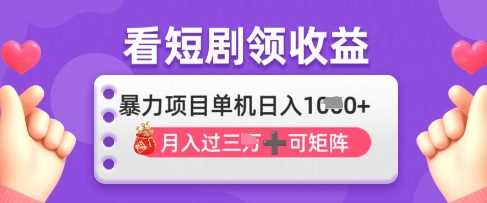 2025年4月最新看短剧领收益，单机日收入1k【揭秘】_陌咲网