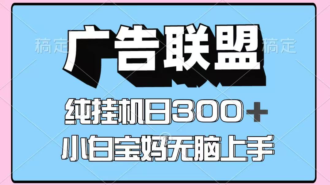 百度广告联盟挂机项目，单账号单日300 ，可矩阵多开，无脑操作长期稳定！_陌咲网