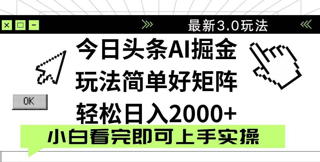 （14233期）今日头条2025最新3.0玩法，思路简单，复制粘贴，轻松实现矩阵日入2000_陌咲网