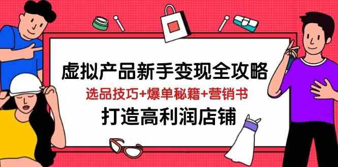 虚拟产品新手变现全攻略，选品技巧 爆单秘籍 营销书，打造高利润店铺_陌咲网