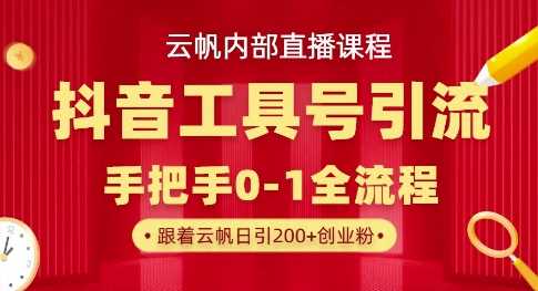 【云帆内部直播课】抖音工具号引流玩法，单号单日引300 精准创业粉_陌咲网