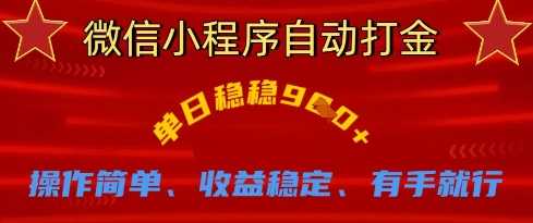 微信小程序自动打金，单日稳稳9张，操作简单、收益稳定、有手就行【揭秘】_陌咲网
