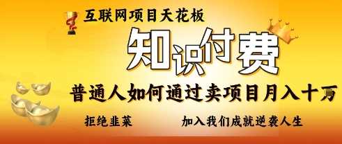 互联网项目天花板，知付付费项目，普通人如何通过卖项目月入十个，拒绝韭菜【揭秘】_陌咲网