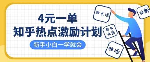 知乎热点激励计划，4元一单，拉新，拉失活，拉活，统统有收益，小白一学就会_陌咲网