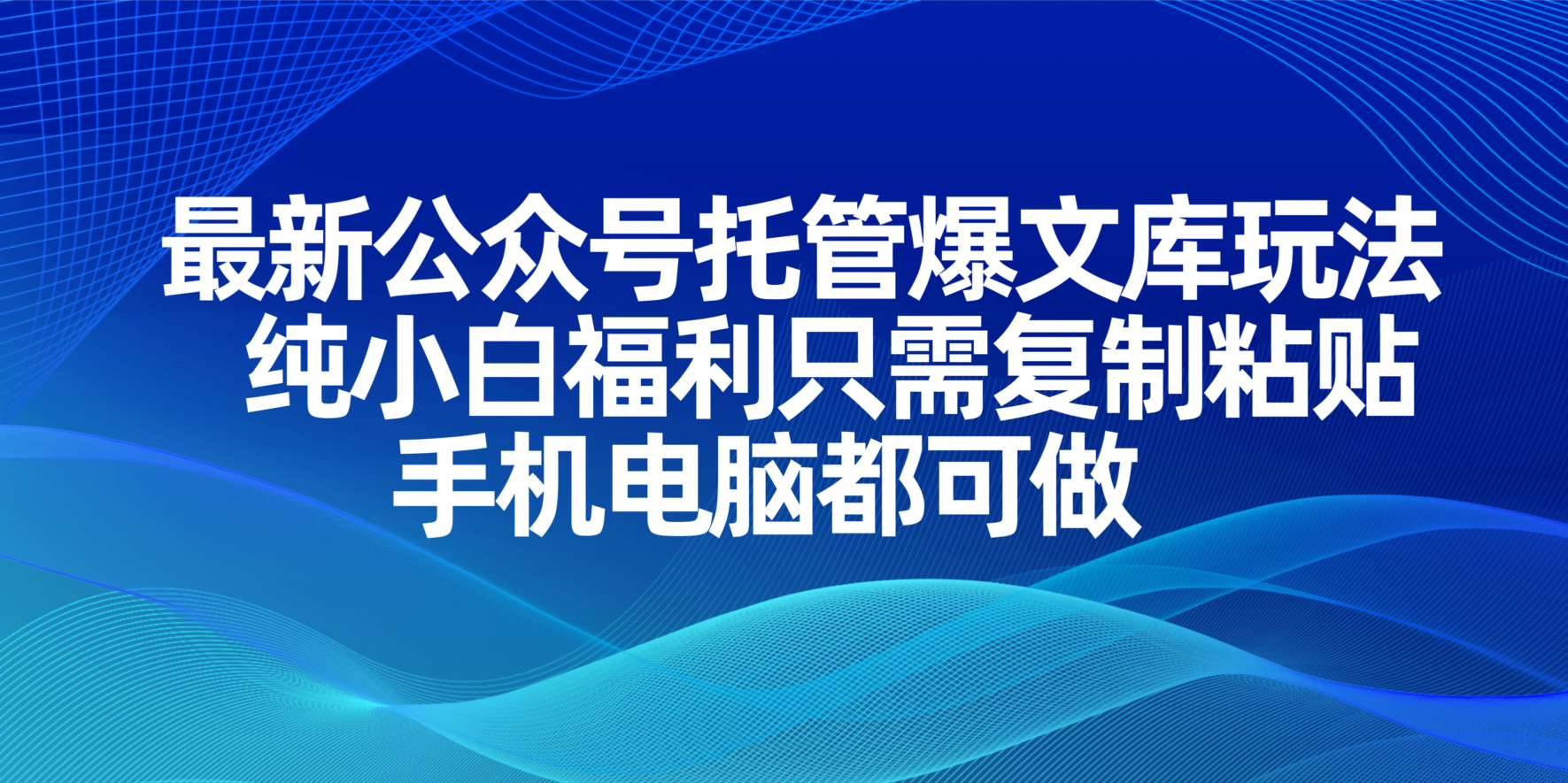 （14235期）最新公众号托管爆文库玩法，纯小白福利只需复制粘贴，手机电脑都可做_陌咲网